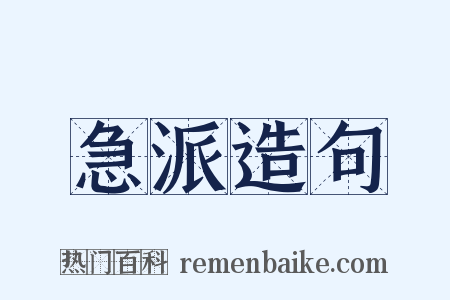 急派造句是什么意思的图片